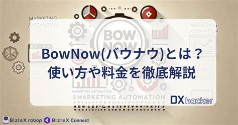 baunau|bownow 使い方.